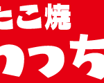 板橋区仲宿で絶賛営業中【たこ焼き いわっち！】 火力MAXでふわっとろっ ダシが効いたたこ焼き