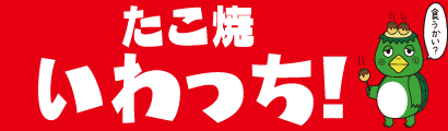 板橋区仲宿で絶賛営業中【たこ焼き いわっち！】 火力MAXでふわっとろっ ダシが効いたたこ焼き
