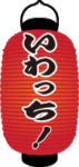 板橋区仲宿で絶賛営業中【たこ焼き いわっち！】 火力MAXでふわっとろっ ダシが効いたたこ焼き