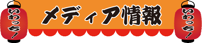 板橋区仲宿【たこ焼き いわっち！】からのメディア発信情報です