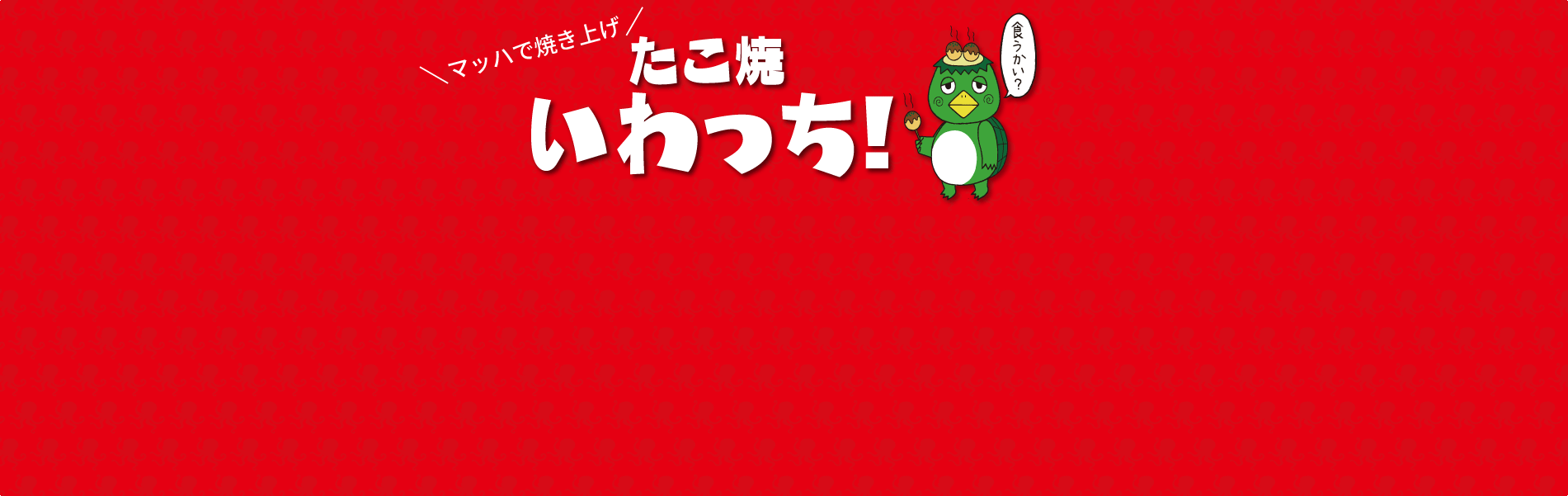 板橋仲宿で絶賛営業中【たこ焼き いわっち！】 火力MAXでふわっとろっ ダシが効いたたこ焼き