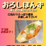 たこ焼き いわっち！の2026年4月限定メニュー「おろしぽんず」