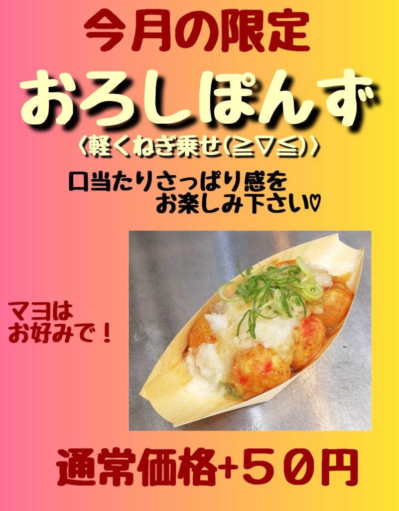 たこ焼き いわっち!の2026年4月限定メニュー「おろしぽんず」