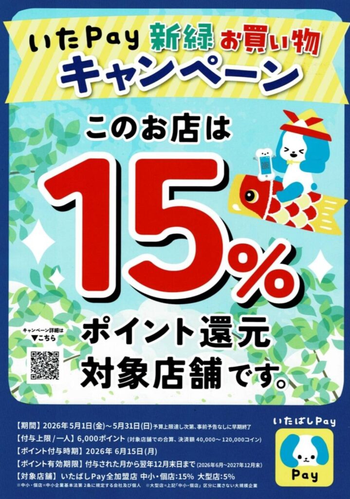 いたPay 新緑お買い物キャンペーン！
たこ焼きいわっち！は、いたPayでお支払いいただくと、15％のポイント還元対象店舗です