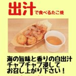 板橋区 仲宿商店街のたこ焼き いわっち！の6月の限定メニューは 【出汁でたべるたこ焼】 海の旨味と香りの白出汁にチャプチャプ浸してお楽しみください テイクアウトでも、イートインでも、お好きな場所で！