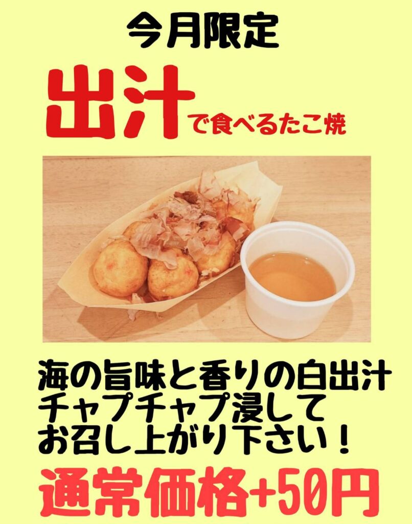 板橋区 仲宿商店街のたこ焼き いわっち！の6月の限定メニューは 【出汁でたべるたこ焼】 海の旨味と香りの白出汁にチャプチャプ浸してお楽しみください テイクアウトでも、イートインでも、お好きな場所で！