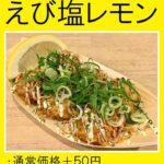 板橋区 仲宿商店街のたこ焼き いわっち！の7月の限定メニューは 【えび塩レモン】 さっぱり味の、夏にピッタリな限定メニューをご堪能ください！ テイクアウトでも、イートインでも、お好きな場所で！