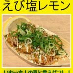板橋区 仲宿商店街のたこ焼き いわっち!の7月の限定メニューは 【えび塩レモン】 さっぱり味の、夏にピッタリな限定メニューをご堪能ください! テイクアウトでも、イートインでも、お好きな場所で!