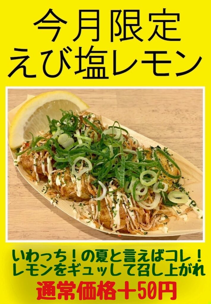 板橋区 仲宿商店街のたこ焼き いわっち!の7月の限定メニューは 【えび塩レモン】 さっぱり味の、夏にピッタリな限定メニューをご堪能ください! テイクアウトでも、イートインでも、お好きな場所で!