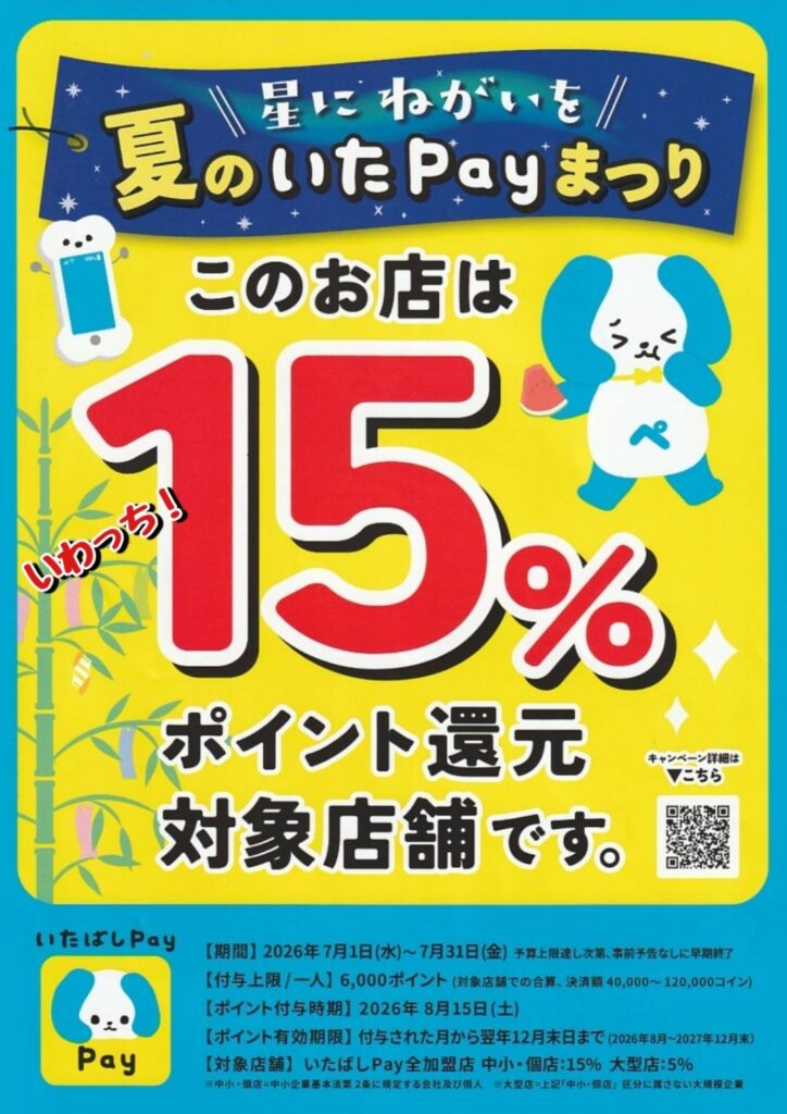 【2026/7/1~7/31】夏のいたPayまつり実施中!
「たこ焼き いわっち!」で、いたPay決済してポイントGET!
