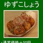 板橋区 仲宿商店街のたこ焼き いわっち！の9月の限定メニューは 【ゆずこしょう】 辛いのがお好きな方はぜひ！ テイクアウトでも、イートインでも、お好きな場所で！
