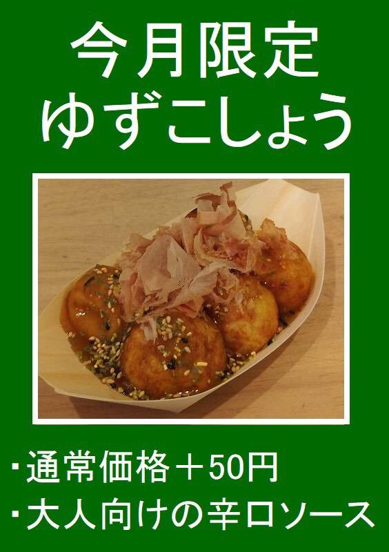 板橋区 仲宿商店街のたこ焼き いわっち！の9月の限定メニューは 【ゆずこしょう】 辛いのがお好きな方はぜひ！ テイクアウトでも、イートインでも、お好きな場所で！
