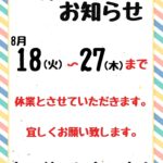 8/18-8/27 店休日のお知らせ